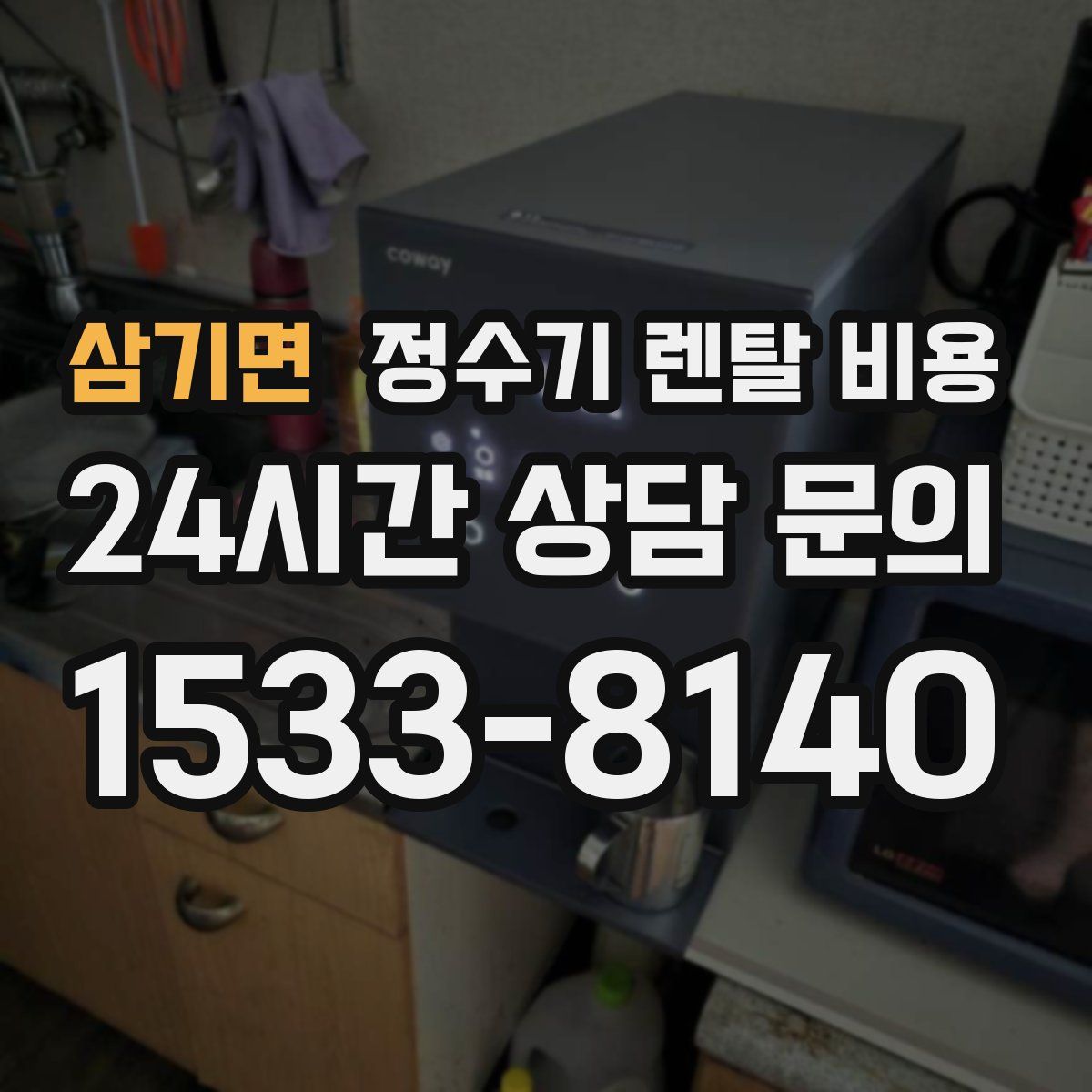 삼기면 정수기 렌탈 비용