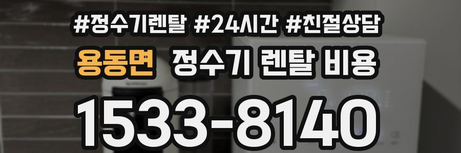 용동면 정수기 렌탈 비용