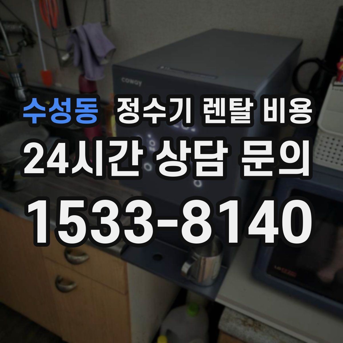 수성동 정수기 렌탈 비용 약정 종료 후 어떻게 되는지 알아보기