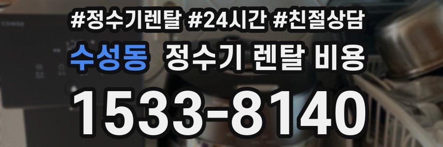 수성동 정수기 렌탈 비용