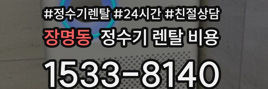 장명동 정수기 렌탈 비용