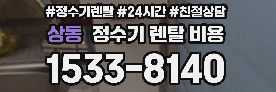 상동 정수기 렌탈 비용