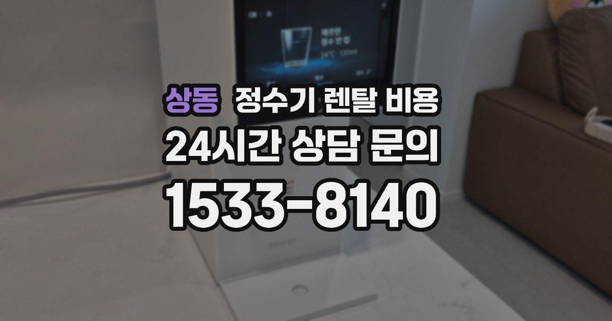 상동 정수기 렌탈 비용