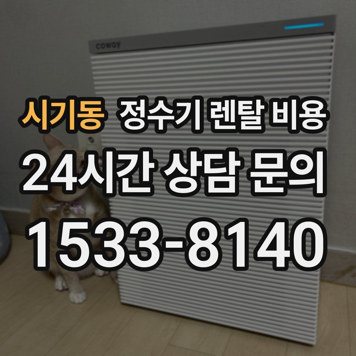 시기동 정수기 렌탈 비용