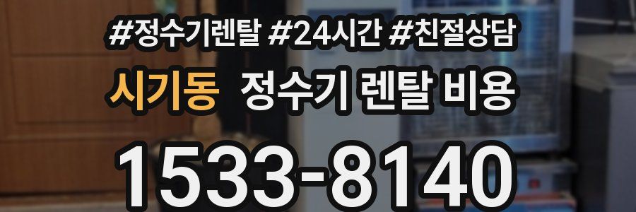 시기동 정수기 렌탈 비용