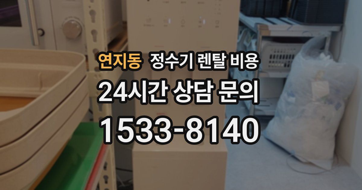 연지동 정수기 렌탈 비용