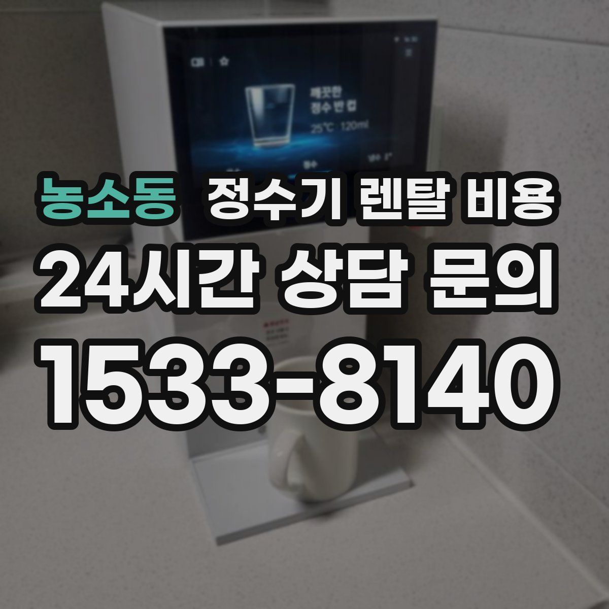 농소동 정수기 렌탈 비용