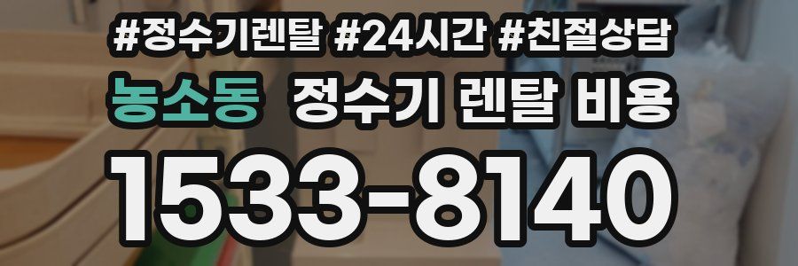 농소동 정수기 렌탈 비용