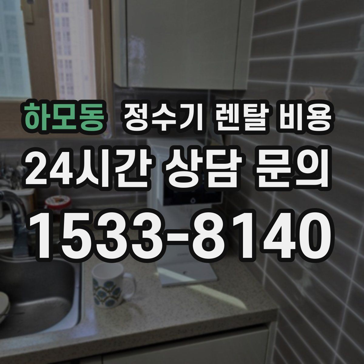 하모동 정수기 렌탈 비용 미니 정수기 선택 시 장단점 정리