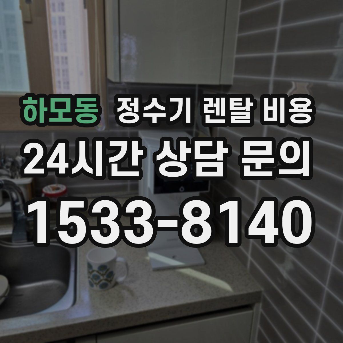 하모동 정수기 렌탈 비용
