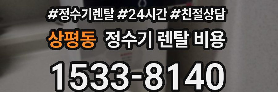 상평동 정수기 렌탈 비용