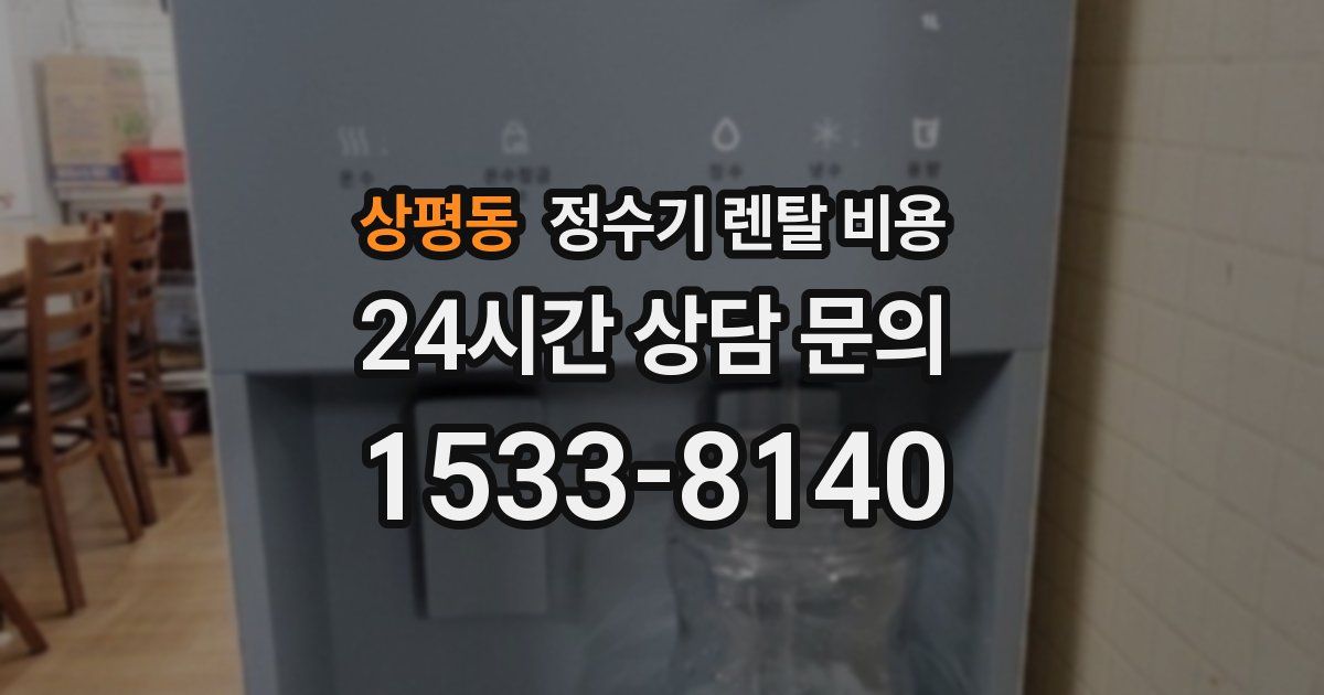 상평동 정수기 렌탈 비용