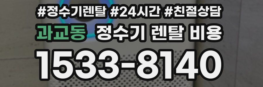 과교동 정수기 렌탈 비용