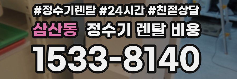 삼산동 정수기 렌탈 비용