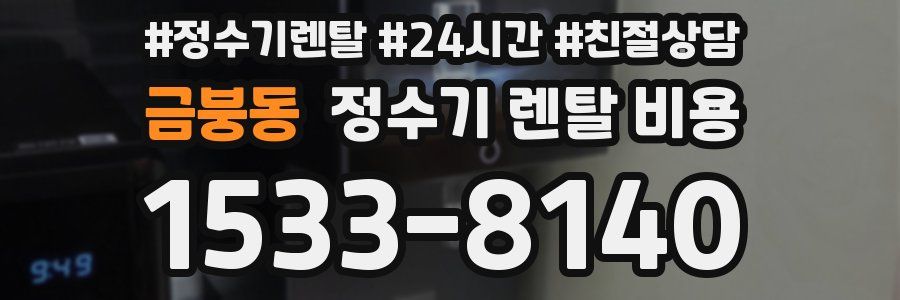 금붕동 정수기 렌탈 비용