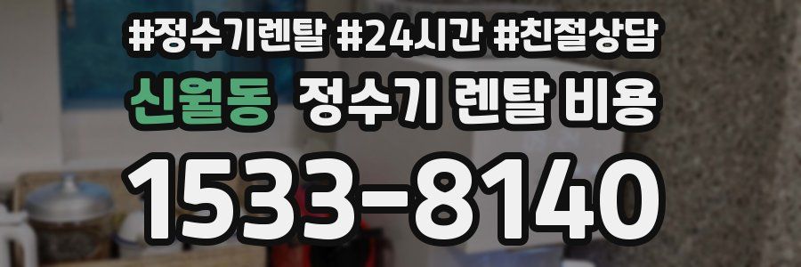 신월동 정수기 렌탈 비용