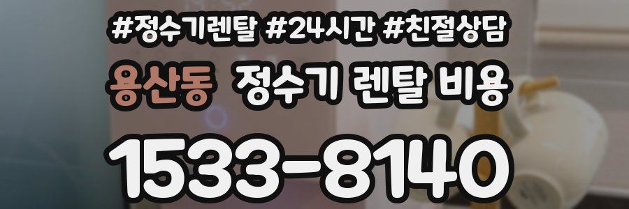 용산동 정수기 렌탈 비용