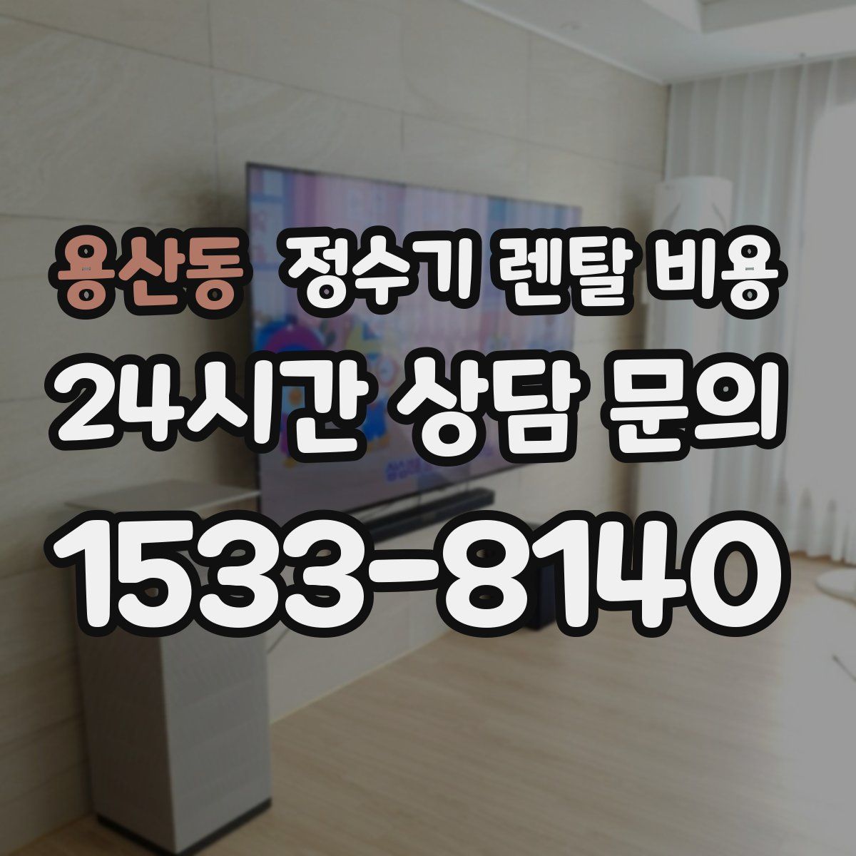 용산동 정수기 렌탈 비용