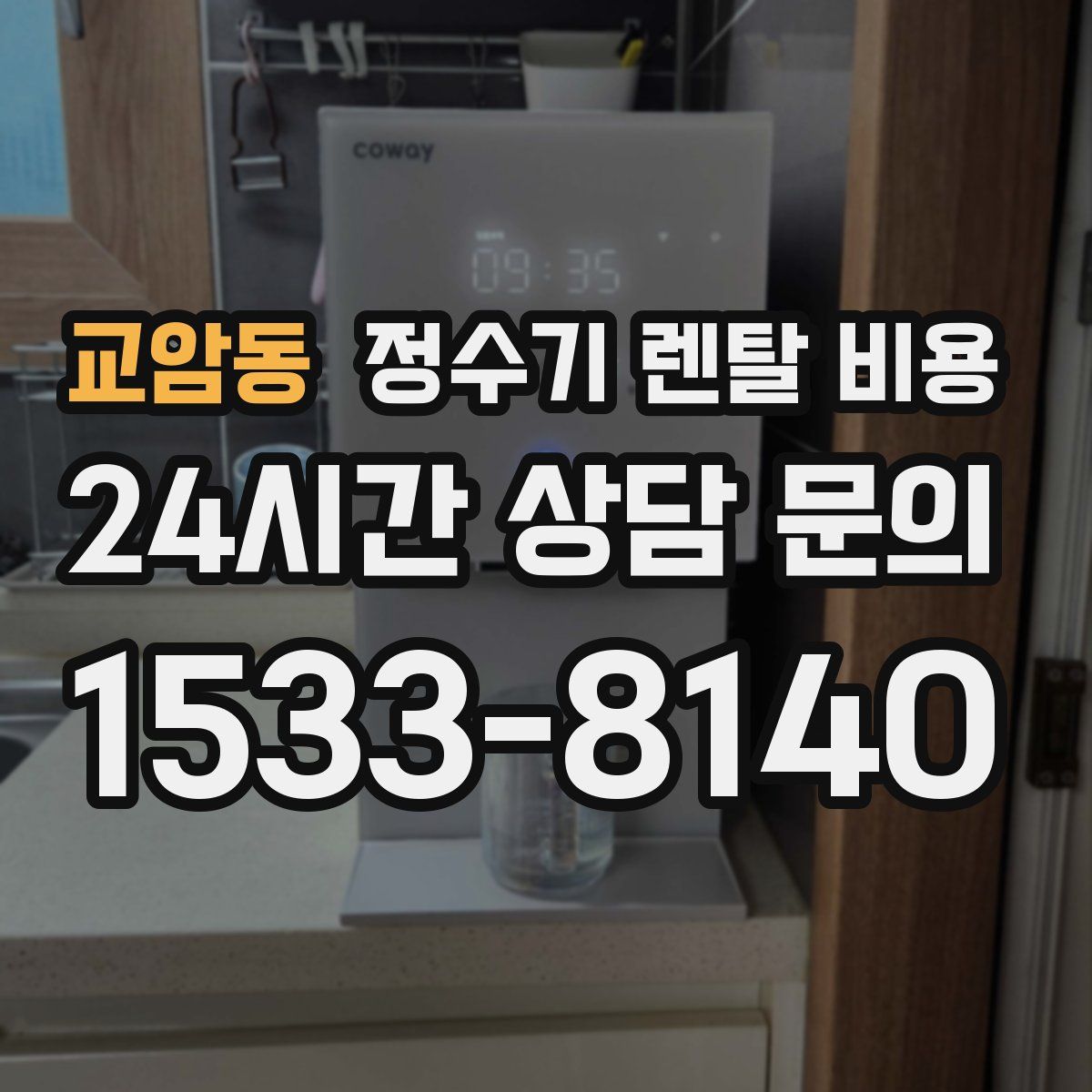 교암동 정수기 렌탈 비용