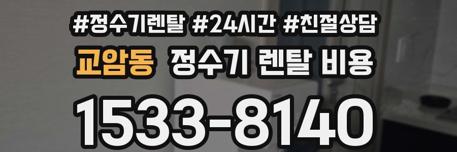 교암동 정수기 렌탈 비용