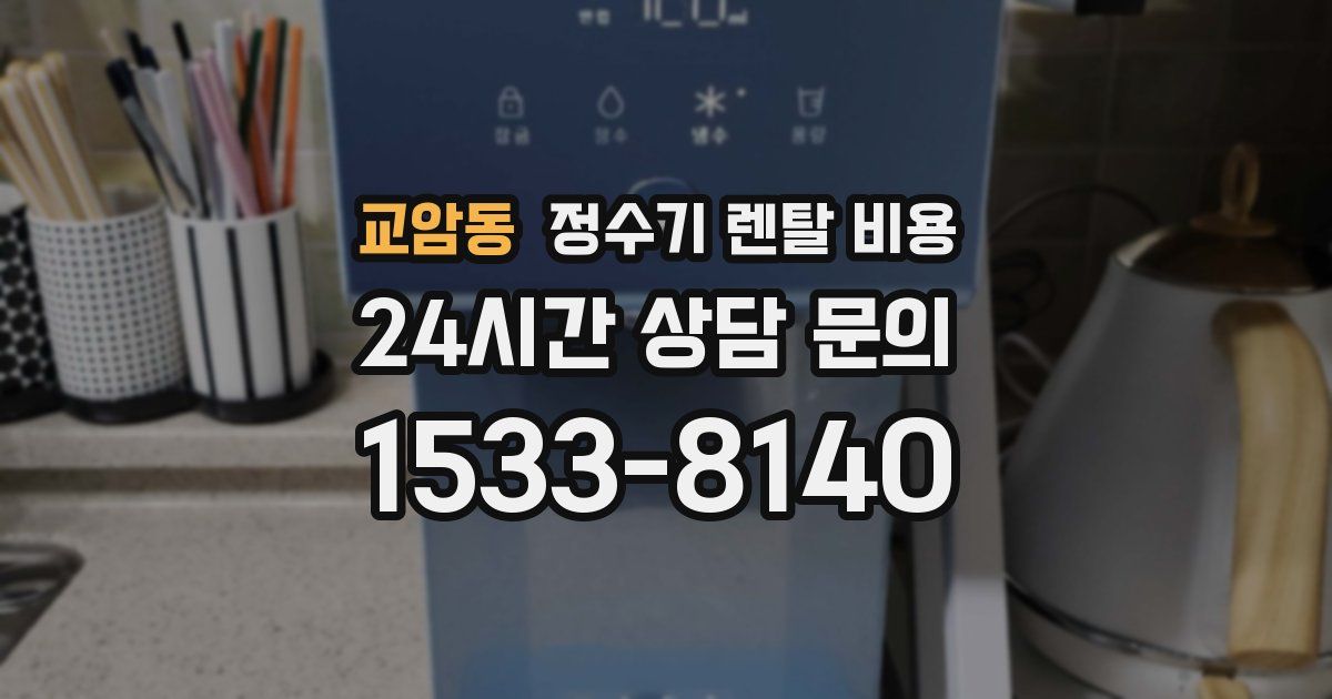 교암동 정수기 렌탈 비용