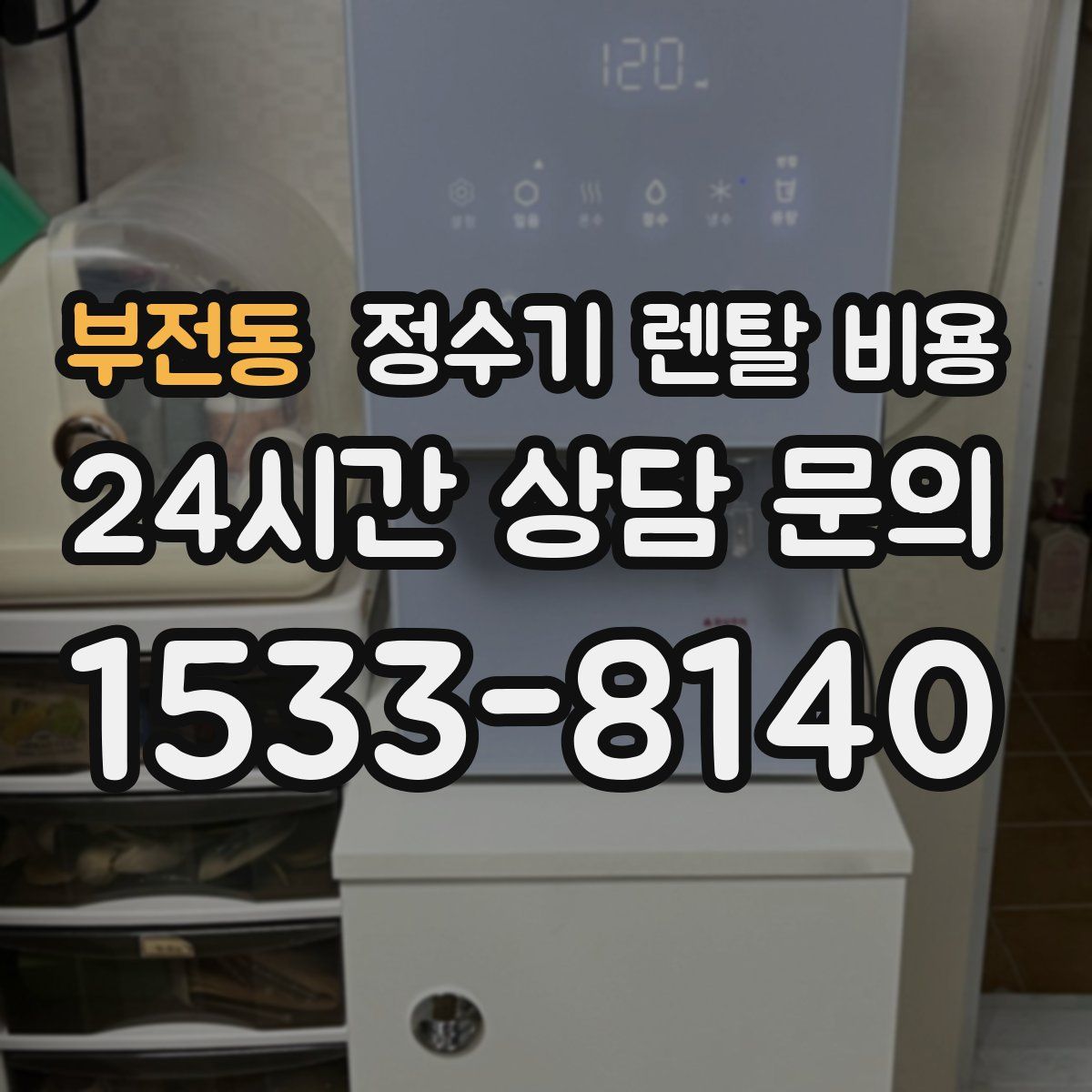 부전동 정수기 렌탈 비용