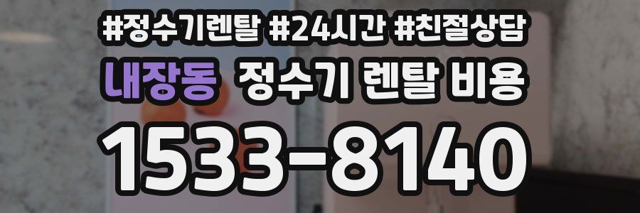 내장동 정수기 렌탈 비용