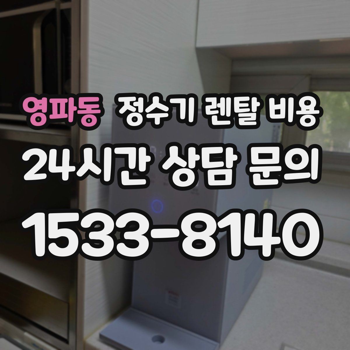 영파동 정수기 렌탈 비용 디자인만 보고 고르면 생기는 아쉬움