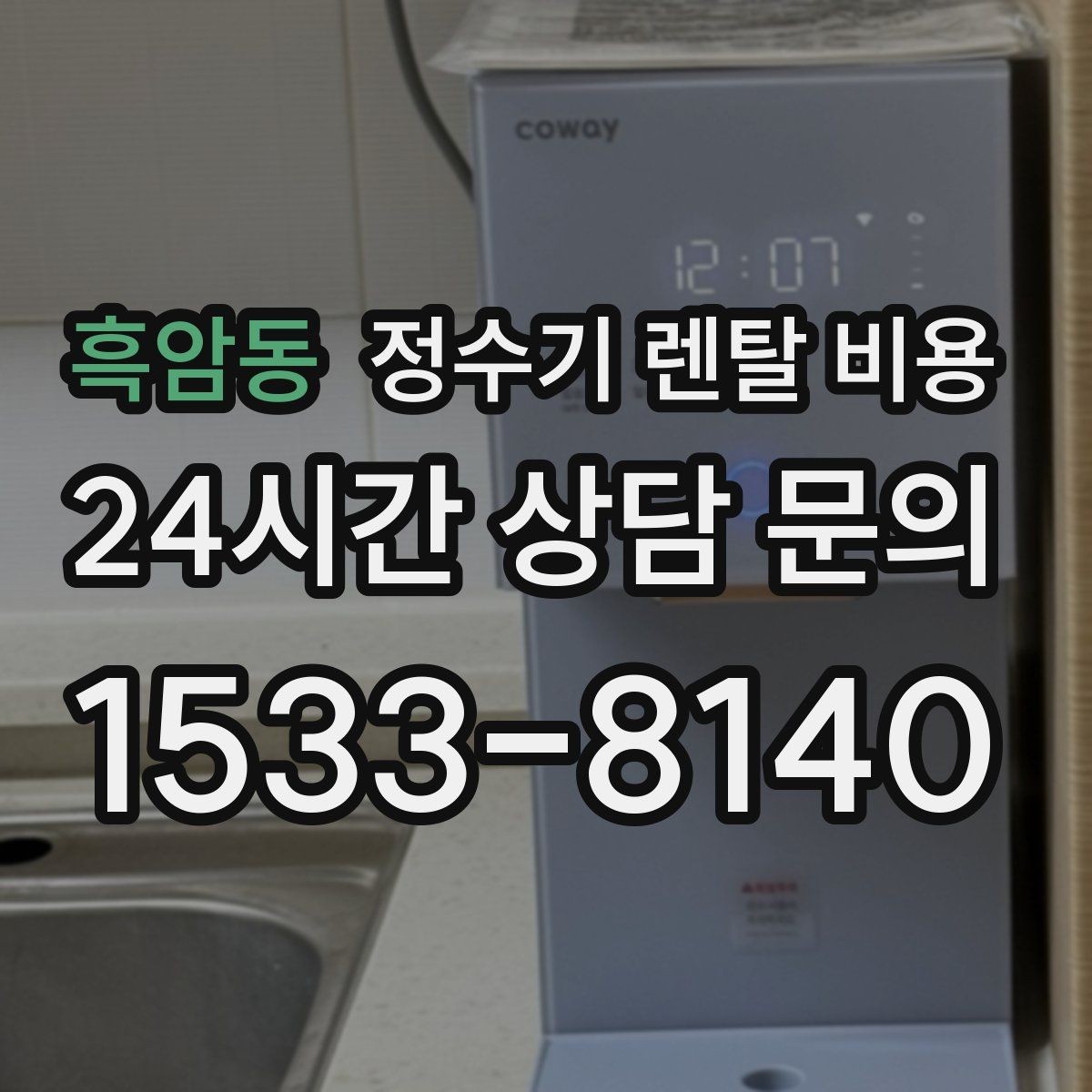 흑암동 정수기 렌탈 비용 월말 설치와 월초 설치 차이 정리