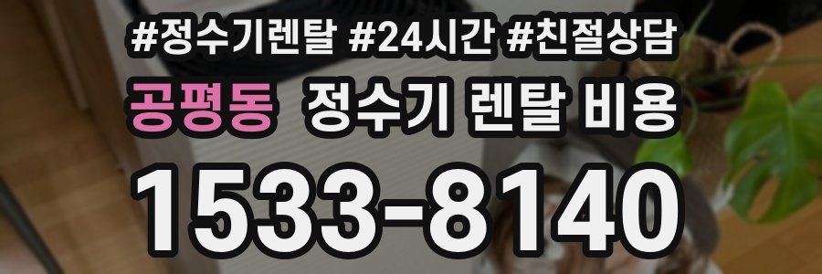공평동 정수기 렌탈 비용