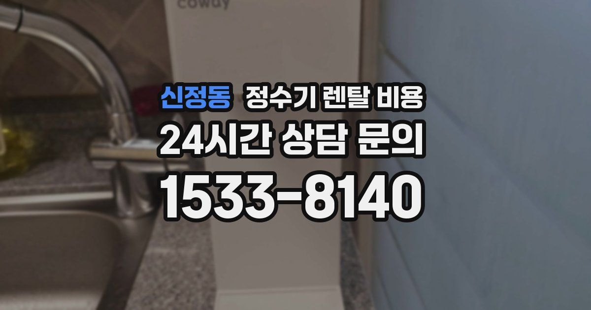 신정동 정수기 렌탈 비용