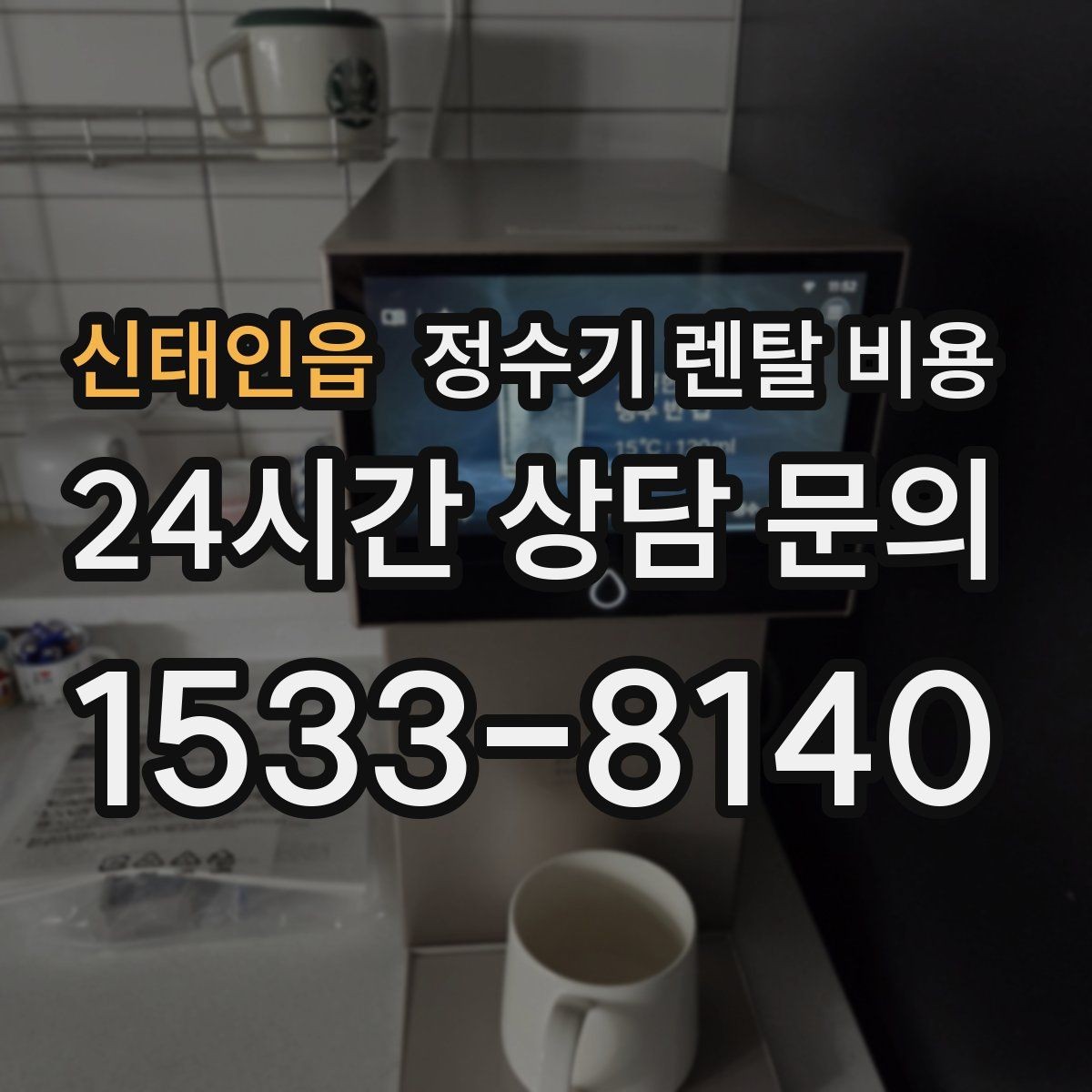 신태인읍 정수기 렌탈 비용 조건별 차이를 이해하는 방법