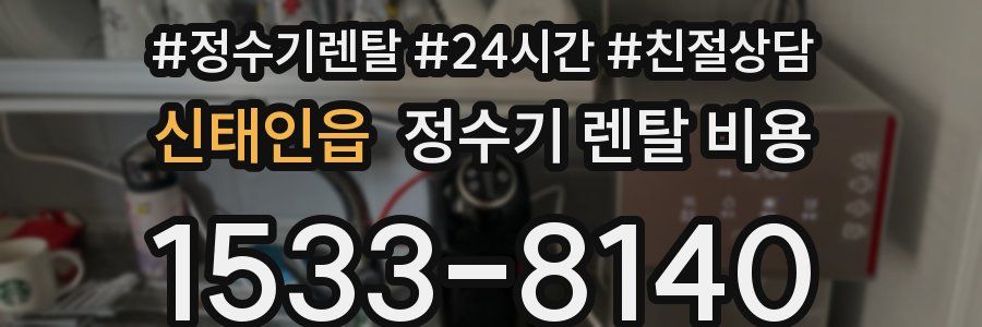 신태인읍 정수기 렌탈 비용