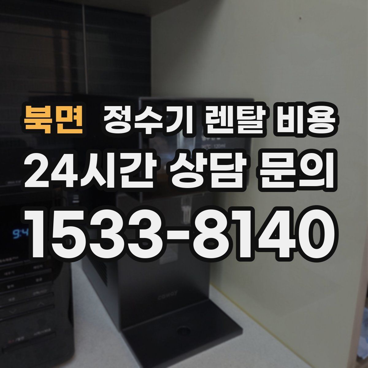 북면 정수기 렌탈 비용