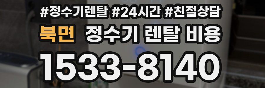 북면 정수기 렌탈 비용