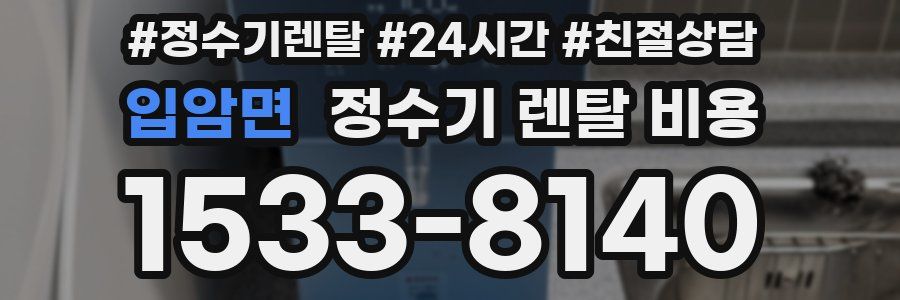 입암면 정수기 렌탈 비용