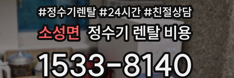 소성면 정수기 렌탈 비용