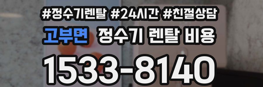 고부면 정수기 렌탈 비용