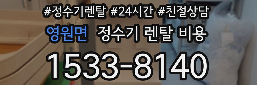 영원면 정수기 렌탈 비용