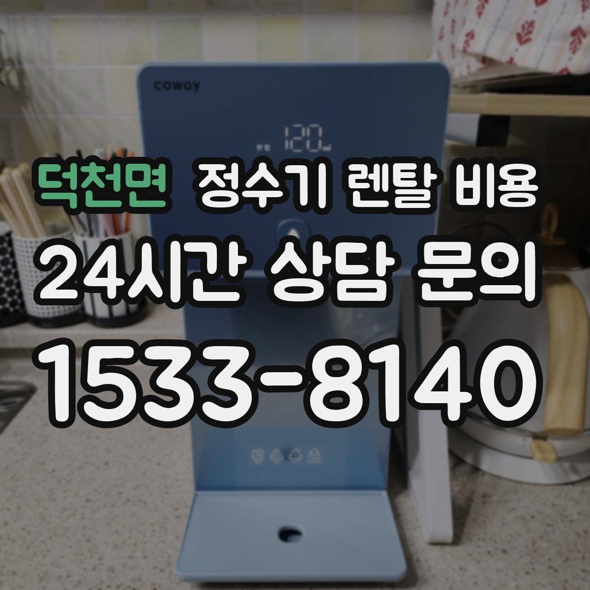 덕천면 정수기 렌탈 비용 유지 관리 비용까지 계산하는 방법