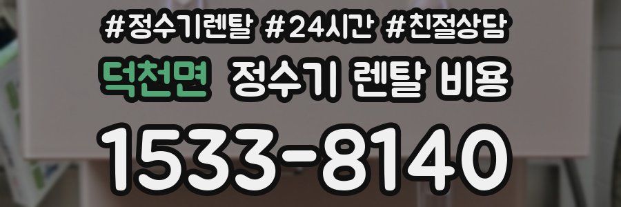 덕천면 정수기 렌탈 비용