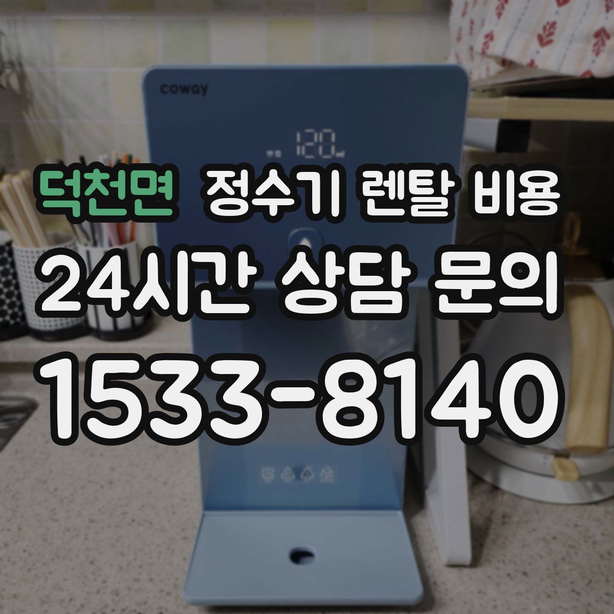 덕천면 정수기 렌탈 비용