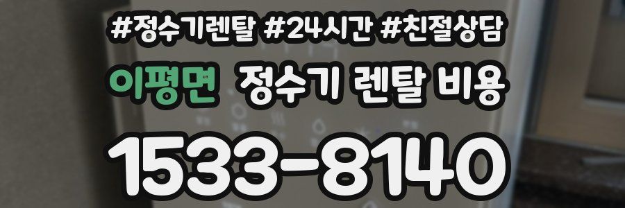 이평면 정수기 렌탈 비용