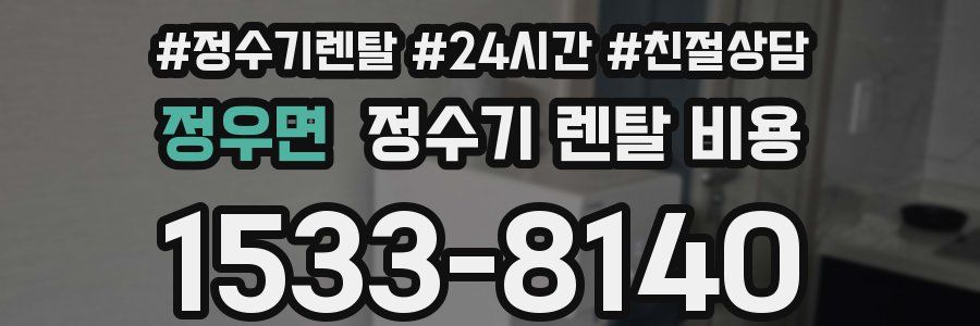 정우면 정수기 렌탈 비용