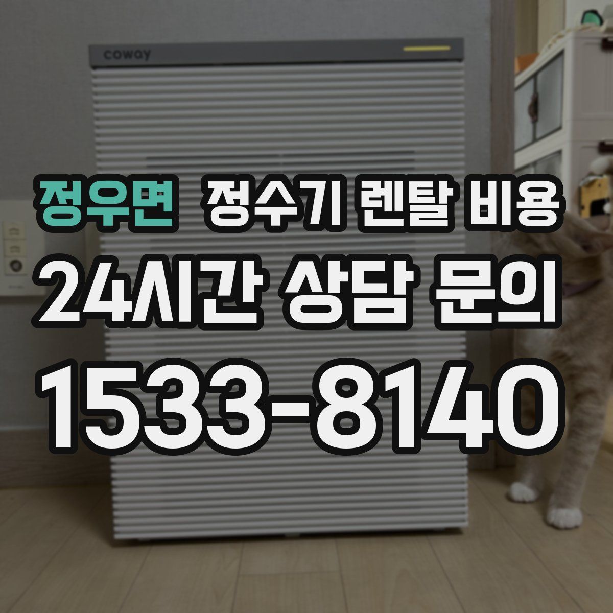 정우면 정수기 렌탈 비용