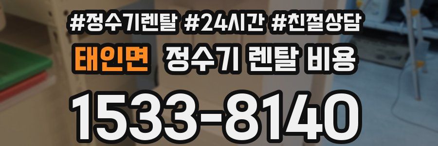 태인면 정수기 렌탈 비용