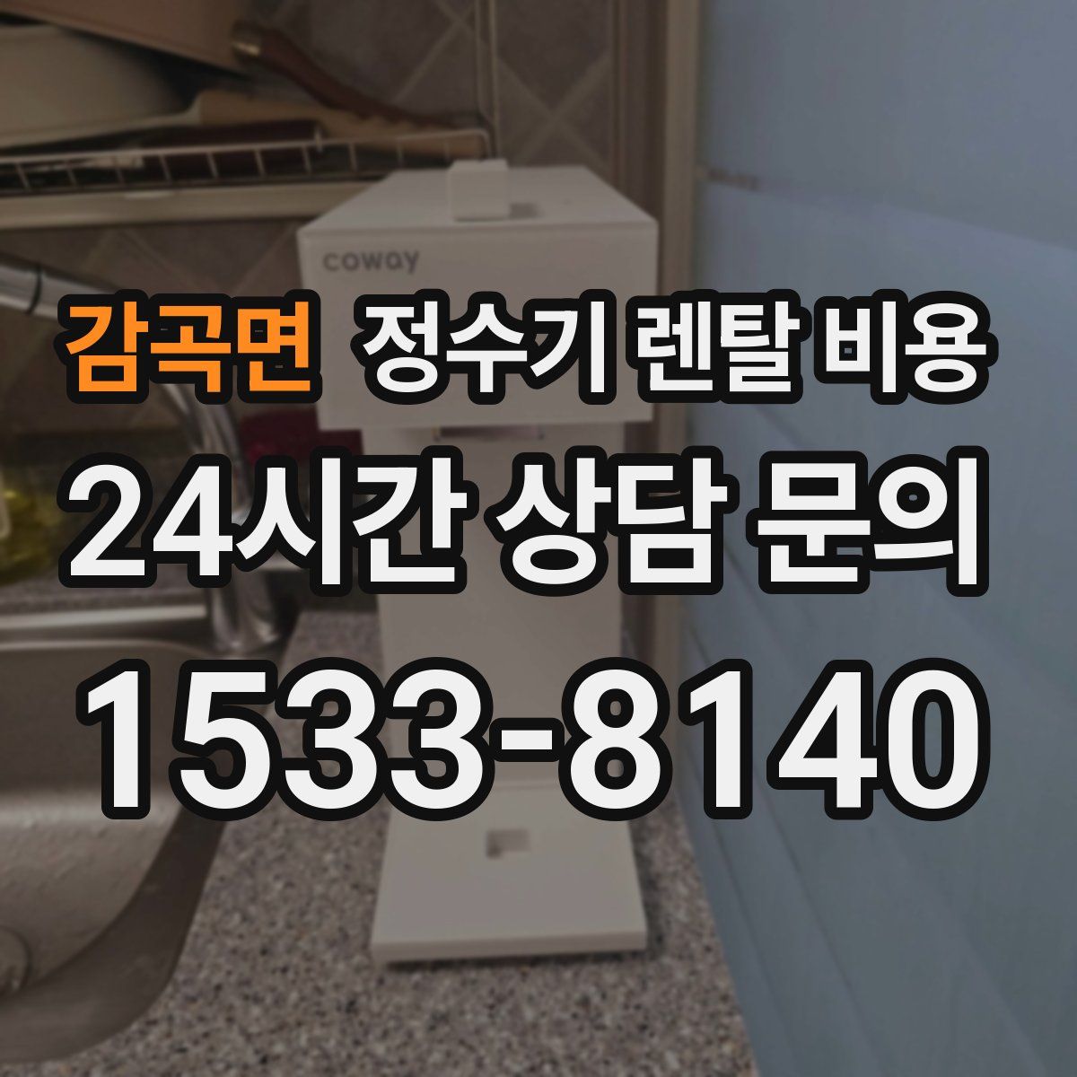 감곡면 정수기 렌탈 비용