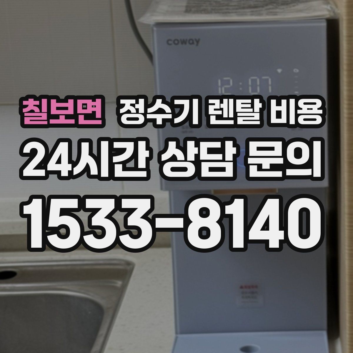 칠보면 정수기 렌탈 비용 필요한 기능만 선택하는 방법