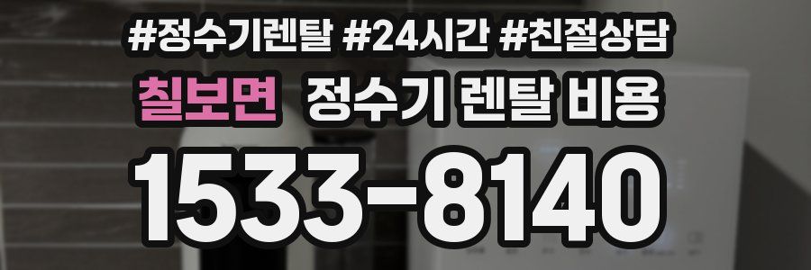 칠보면 정수기 렌탈 비용