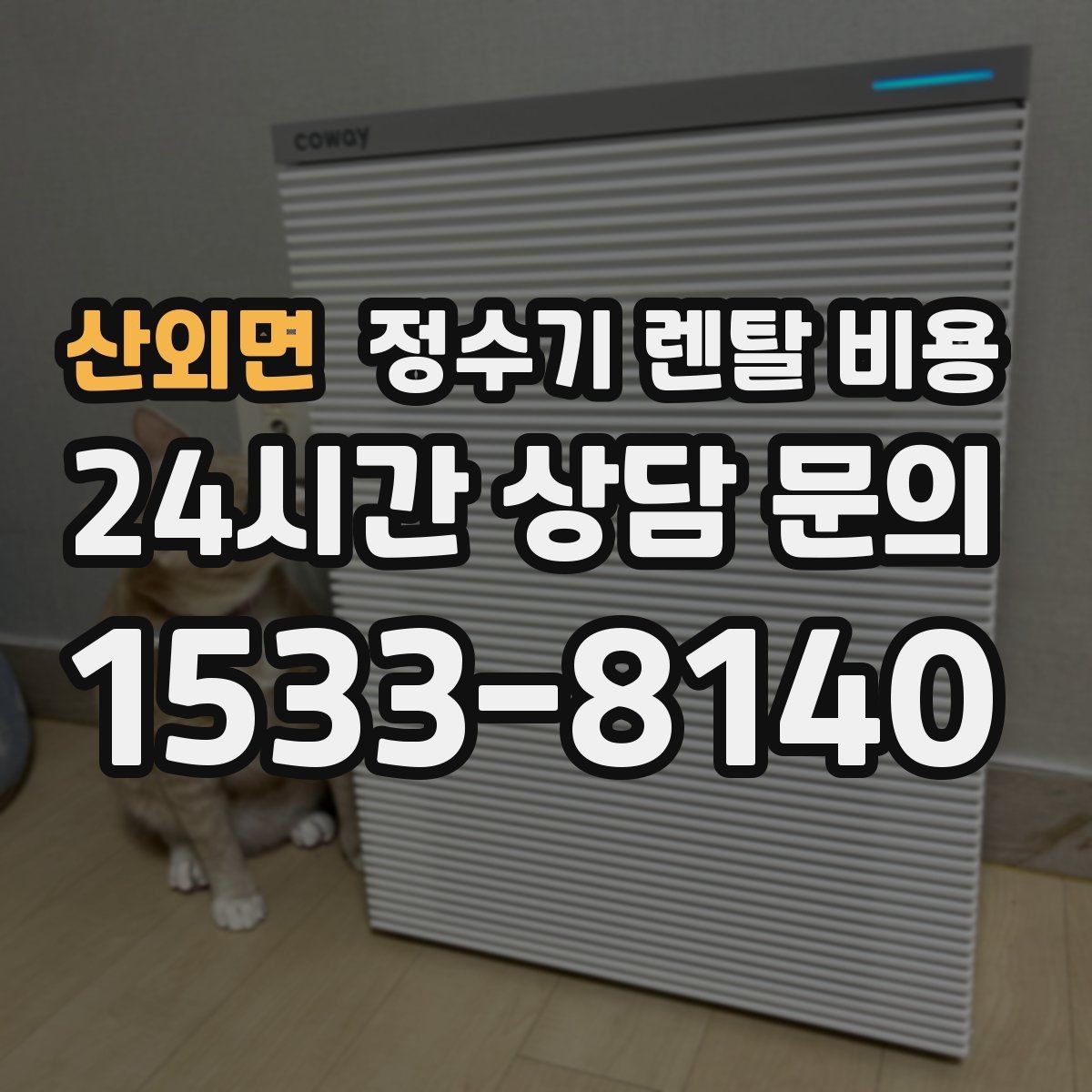 산외면 정수기 렌탈 비용 할인보다 계약 조건이 더 중요한 이유